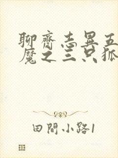 聊斋志异五通神魔之三只狐狸