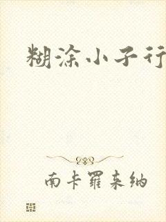 糊涂小子行大运