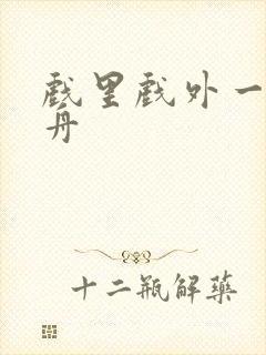 戏里戏外一叶孤舟