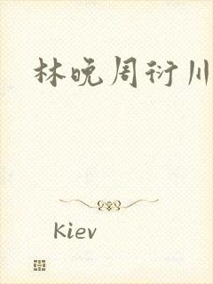 林晚周衍川小说