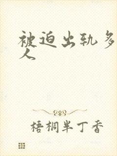 被迫出轨多汁美人