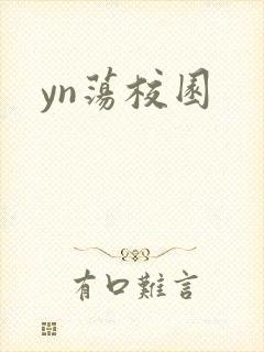 yn荡校园