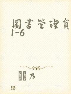 图书管理员雪叶1-6