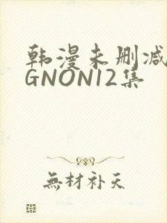 韩漫未删减MIGNON12集