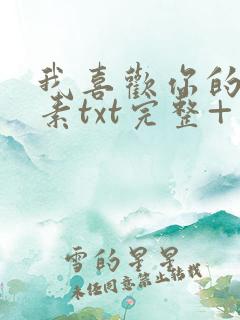 我喜欢你的信息素txt完整+番外 txt