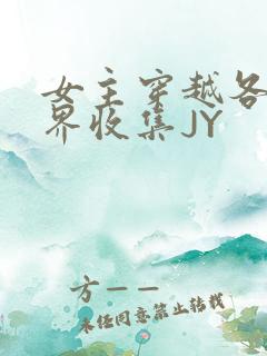 女主穿越各个世界收集JY