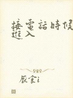 接电话时候故意进入