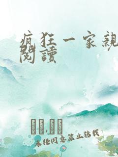 疯狂一家亲全文阅读