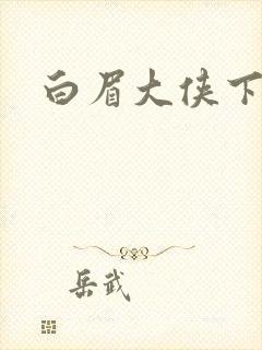 白眉大侠下载