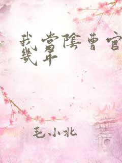 我当阴曹官的那几年