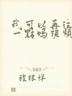 我可以再往深处一点吗视频