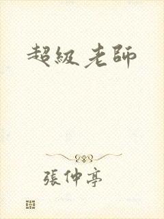 超级老师