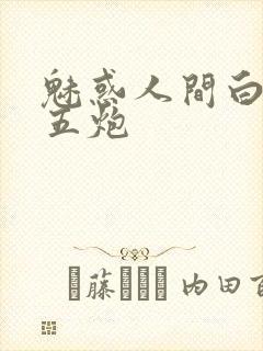 魅惑人间白洁挨五炮