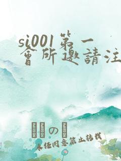 si001第一会所邀请注册