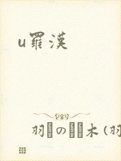 u罗汉