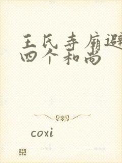 王氏寺庙避雨遇四个和尚