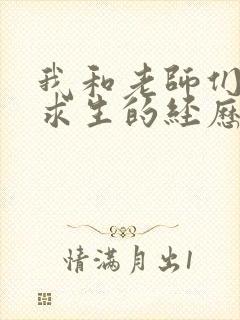 我和老师们荒岛求生的经历 小说