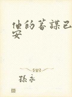 他的蓄谋已久南安