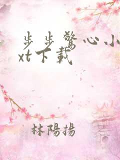 步步惊心小说txt下载