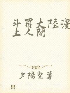 斗罗大陆漫画天上人间