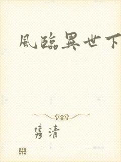 风临异世下载