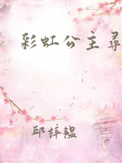 彩虹公主寻珍珠