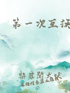 第一次互换人妻