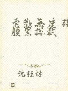 索欢无度 强占腹黑总裁