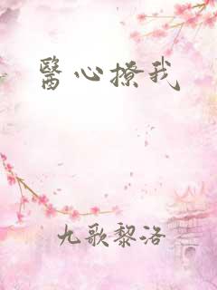 医心撩我