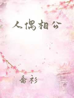 人偶相公