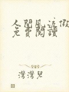 人间风流假太监免费阅读