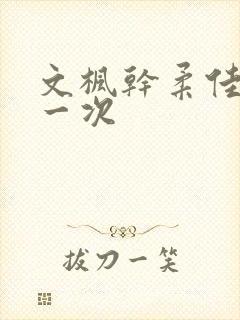 文枫干柔佳的第一次