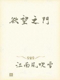欲望之门