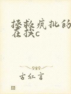 拯救疯批的我总在挨c