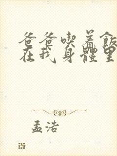 爸爸吃着饭也要在我身体里