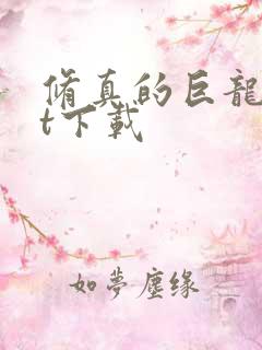 修真的巨龙txt下载