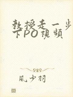教授走一步撞一下PO视频