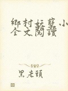 乡村妖孽小村医全文阅读