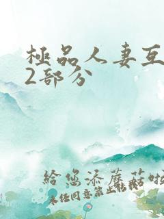 极品人妻互换32部分