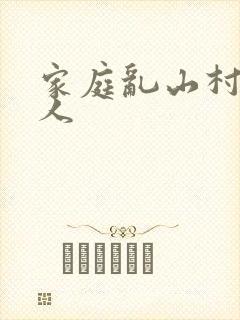 家庭乱山村一家人