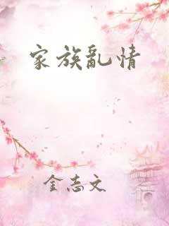 家族乱情