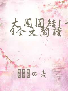 大团圆结1一39全文阅读
