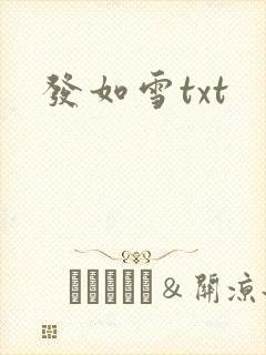 发如雪txt