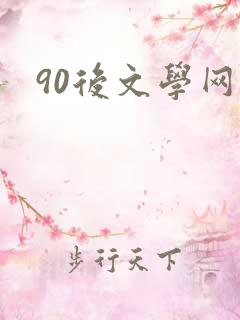 90后文学网