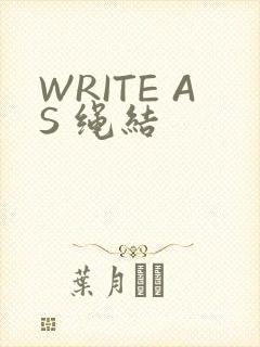 WRITE AS 绳结