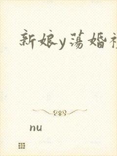 新娘y荡婚礼
