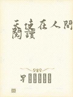 天使在人间在线阅读