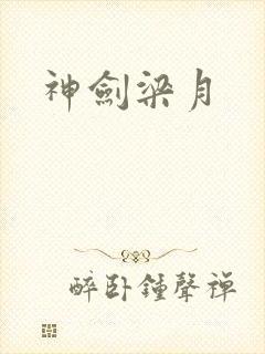 神剑梁月