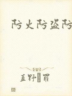 防火防盗防师兄