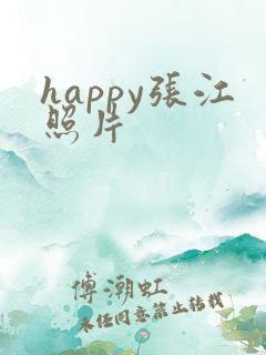 happy张江照片